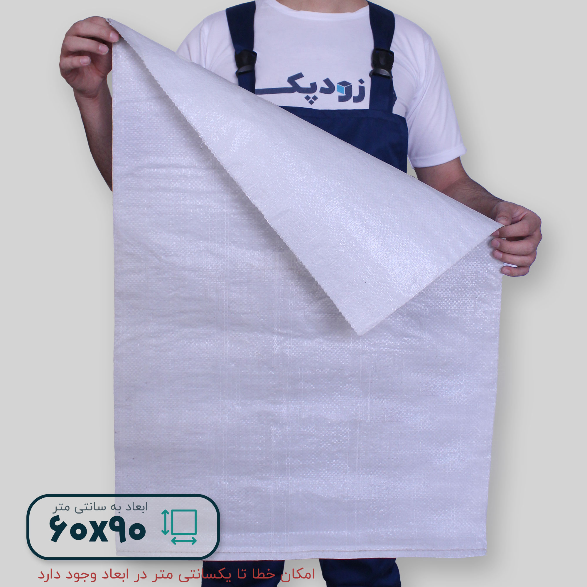 گونی سایز6090- روبه رو گونی سایز6090- روبه رو